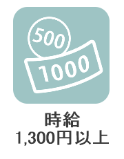 時給1300円以上