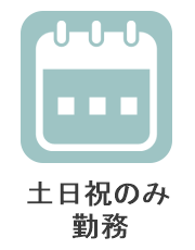 土日祝のみ勤務