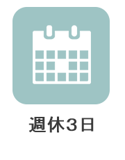 週休3日